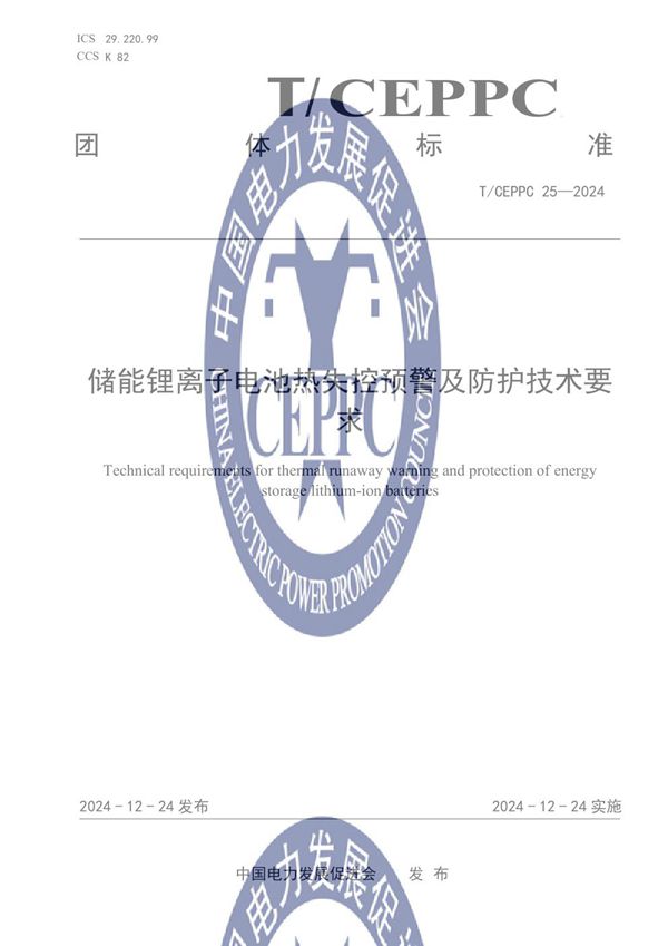 储能锂离子电池热失控预警及防护技术要求 (T/CEPPC 25-2024)
