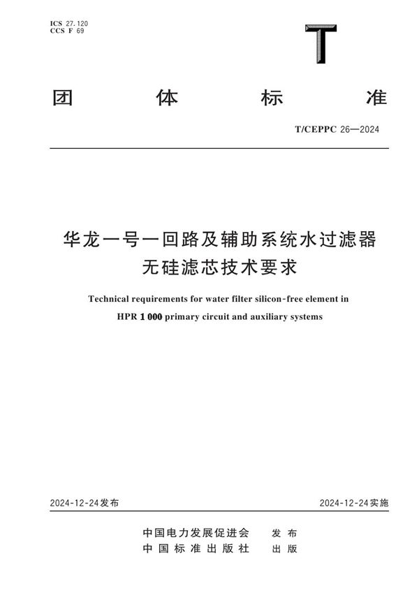 华龙一号一回路及辅助系统水过滤器无硅滤芯技术要求 (T/CEPPC 26-2024)