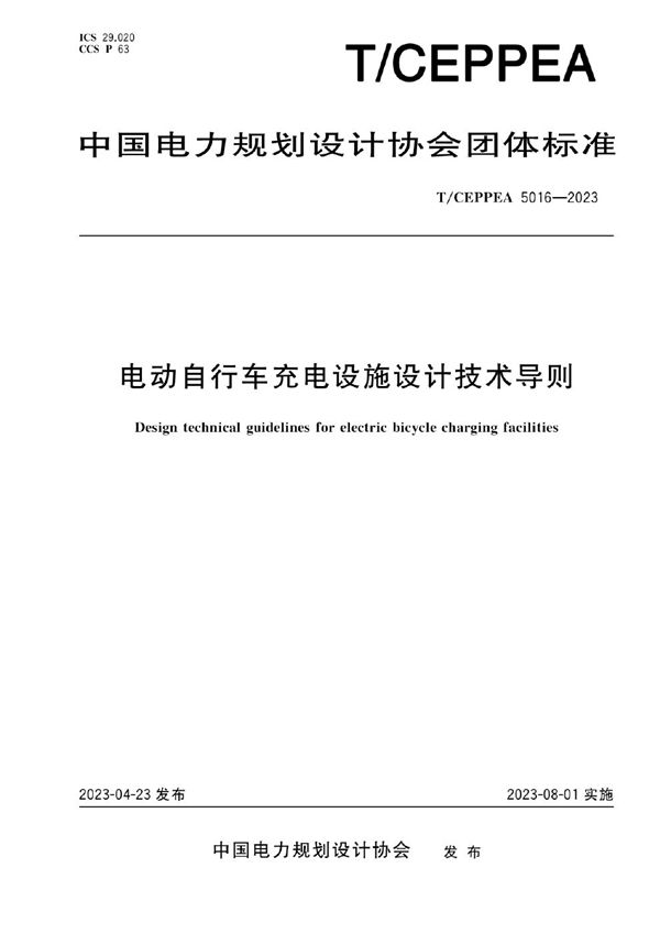 电动自行车充电设施设计技术导则 (T/CEPPEA 5016-2023)
