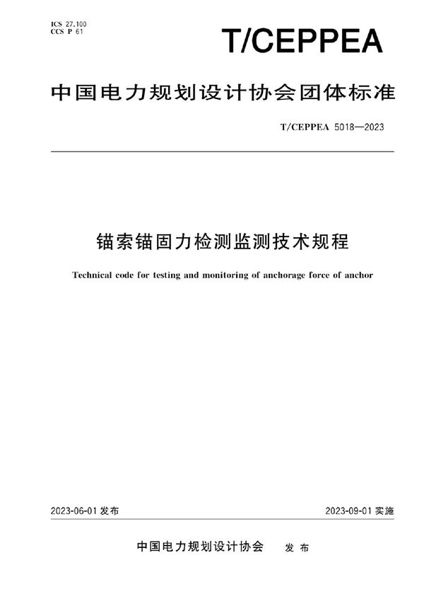 锚索锚固力检测监测技术规程 (T/CEPPEA 5018-2023)
