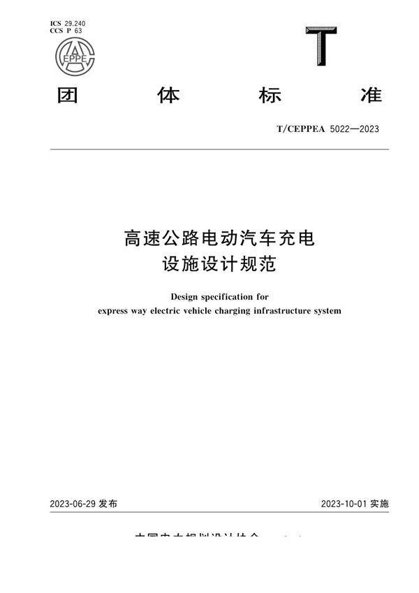 高速公路电动汽车充电设施设计规范 (T/CEPPEA 5022-2023)
