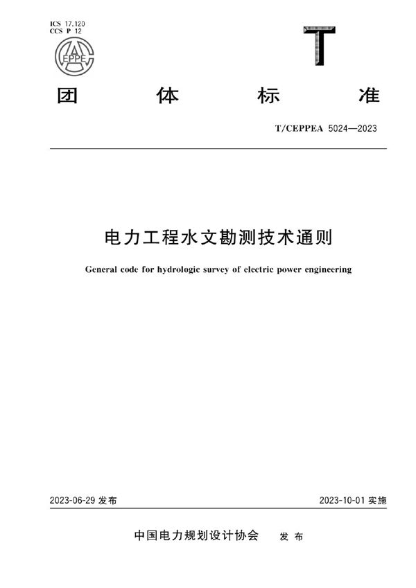 电力工程水文勘测技术通则 (T/CEPPEA 5024-2023)