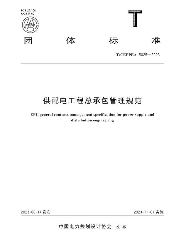 供配电工程总承包管理规范 (T/CEPPEA 5025-2023)