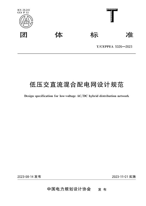低压交直流混合配电网设计规范 (T/CEPPEA 5026-2023)