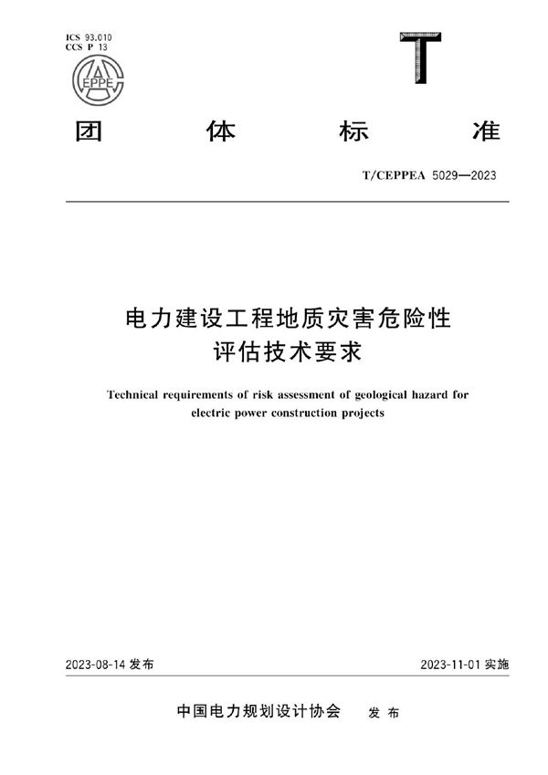 电力建设工程地质灾害危险性评估技术要求 (T/CEPPEA 5029-2023)