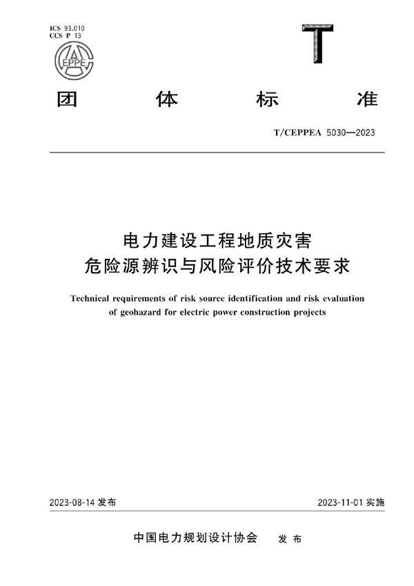 电力建设工程地质灾害危险源辨识与风险评价技术要求 (T/CEPPEA 5030-2023)