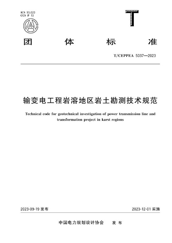 输变电工程岩溶地区岩土勘测技术规范 (T/CEPPEA 5037-2023)