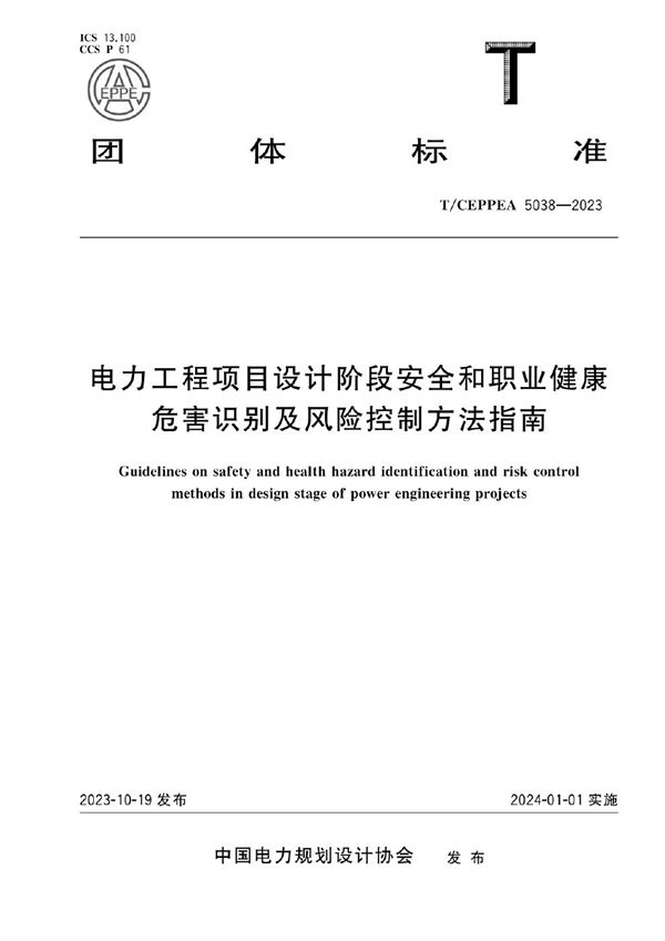电力工程项目设计阶段安全和职业健康危害识别及风险控制方法指南 (T/CEPPEA 5038-2023)