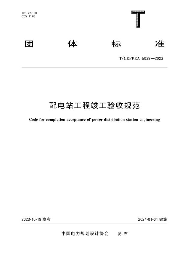 配电站工程竣工验收规范 (T/CEPPEA 5039-2023)