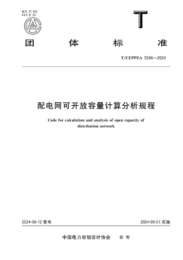 配电网可开放容量计算分析规程 (T/CEPPEA 5046-2024)