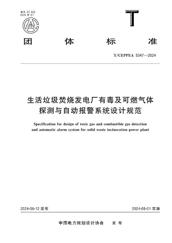 生活垃圾焚烧发电厂有毒及可燃气体 探测与自动报警系统设计规范 (T/CEPPEA 5047-2024)