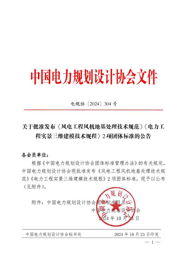 风电工程风机地基处理技术规范 (T/CEPPEA 5055-2024)