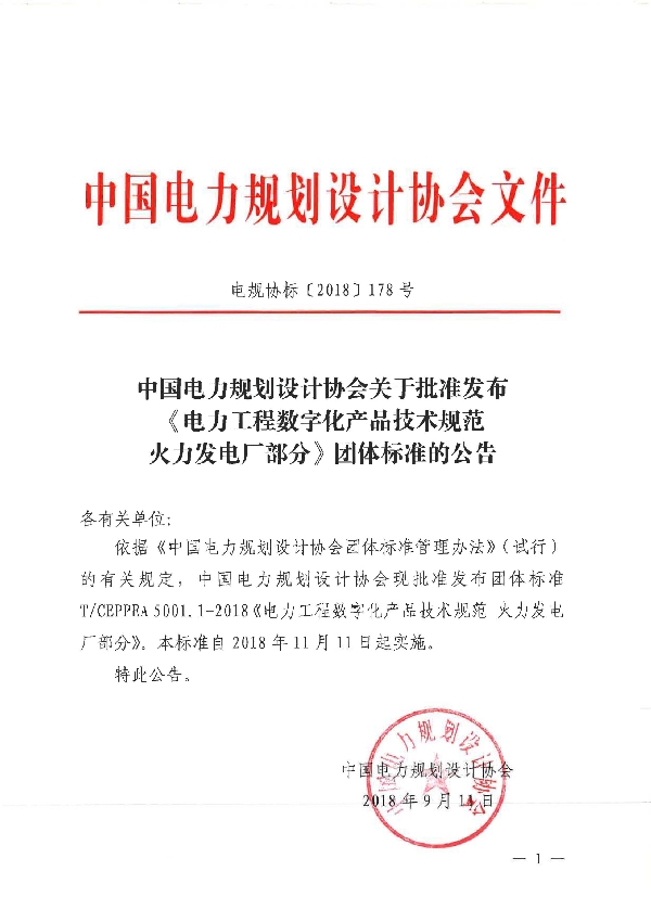 电力工程数字化产品技术规范 火力发电厂部分 (T/CEPPEA T/CEPPEA5001.1-2018)