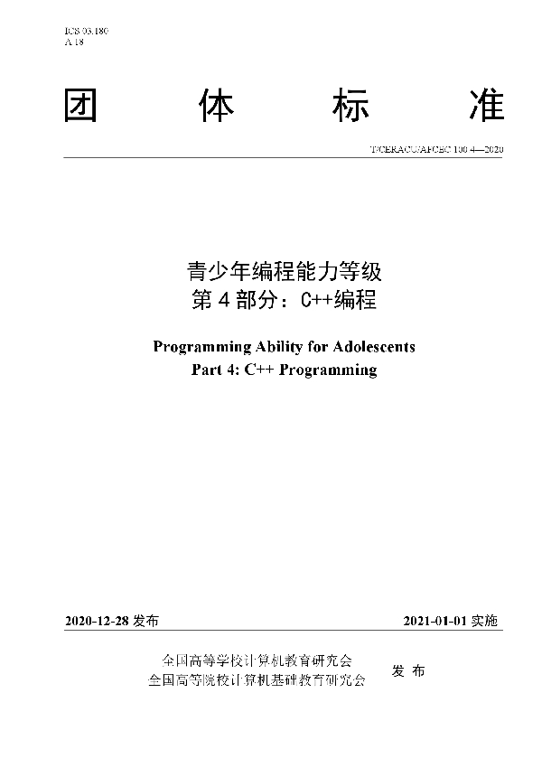 青少年编程能力等级 第4部分:C++编程 (T/CERACU /AFCEC100.4-2020)
