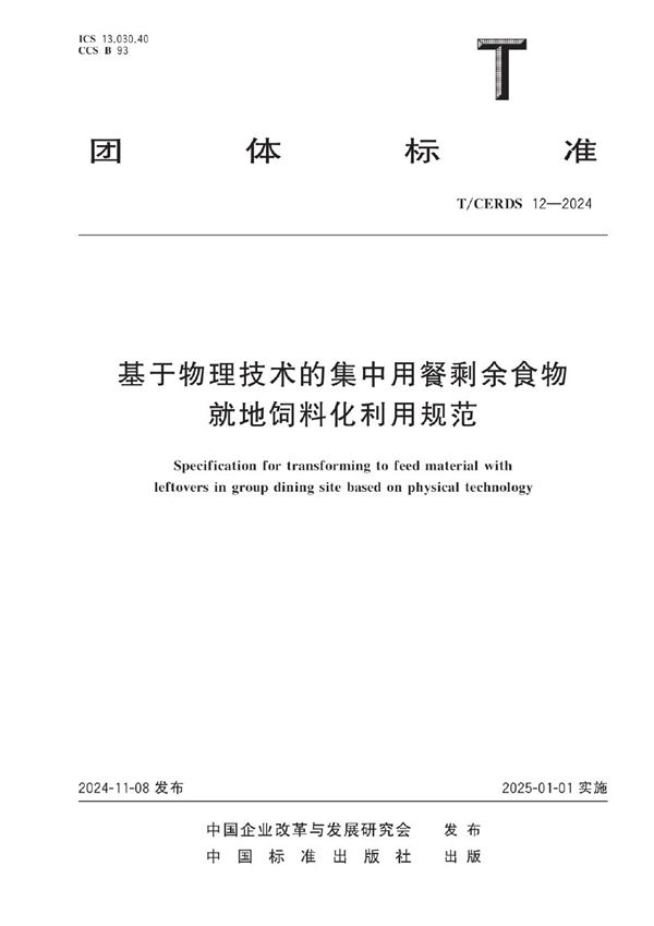 基于物理技术的集中用餐剩余食物就地饲料化利用规范 (T/CERDS 12-2024)