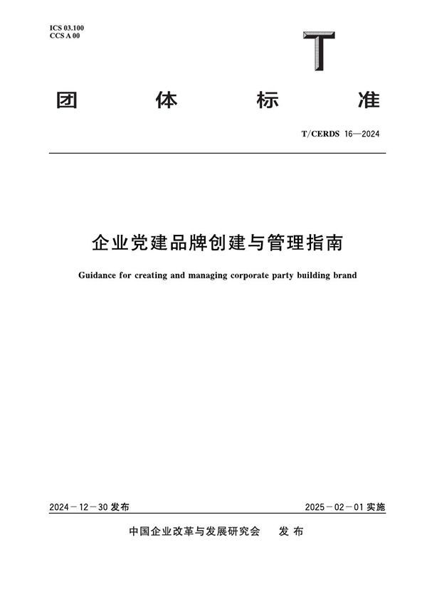 企业党建品牌创建与管理指南 (T/CERDS 16-2024)