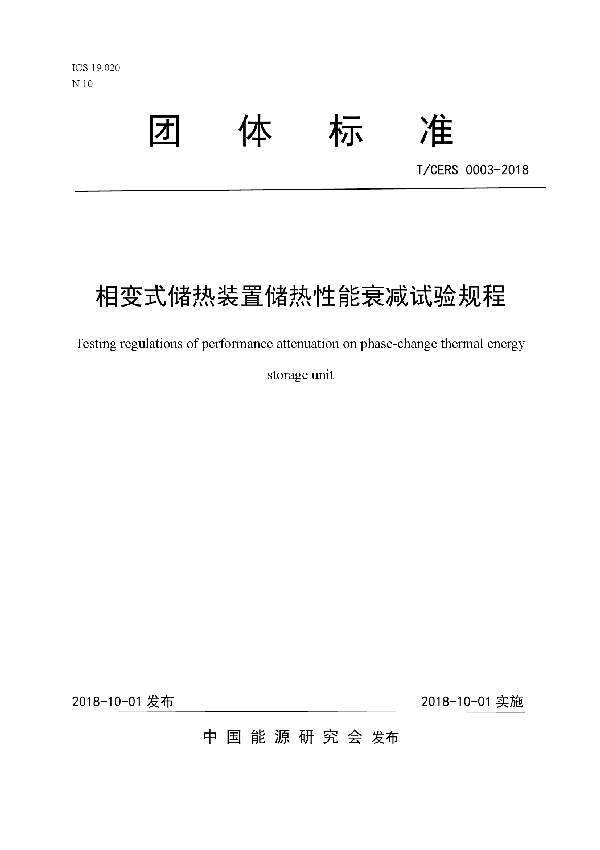 相变式储热装置储热性能衰减试验规程 (T/CERS 0003-2018)