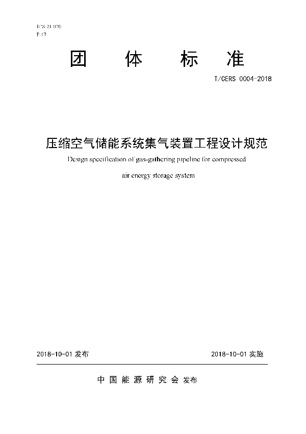 压缩空气储能系统集气装置工程设计规范 (T/CERS 0004-2018)