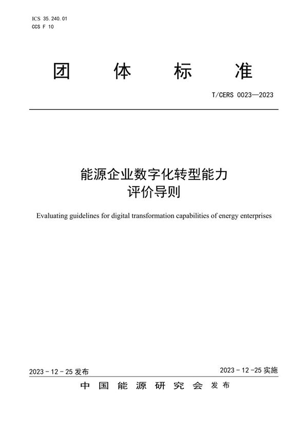 能源企业数字化转型能力评价导则 (T/CERS 0023-2023)