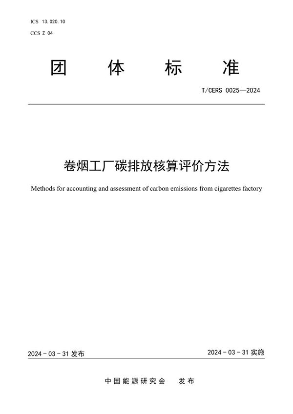 卷烟工厂碳排放核算评价方法 (T/CERS 0025-2024)