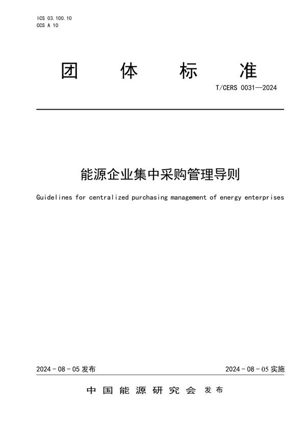 能源企业集中采购管理导则 (T/CERS 0031-2024)