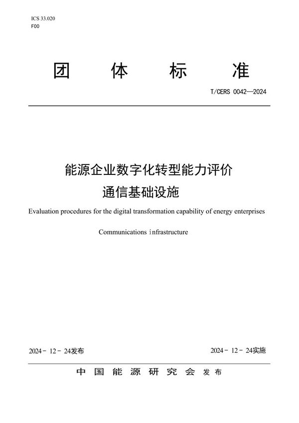 能源企业数字化转型能力评价 通信基础设施 (T/CERS 0042-2024)