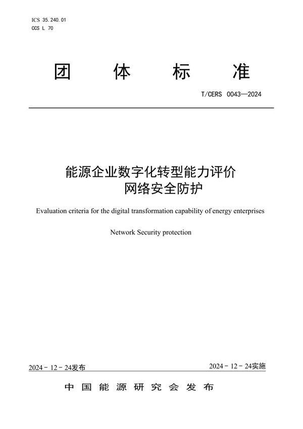 能源企业数字化转型能力评价 网络安全防护 (T/CERS 0043-2024)