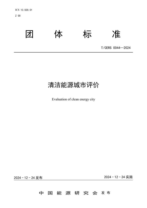 清洁能源城市评价 (T/CERS 0044-2024)