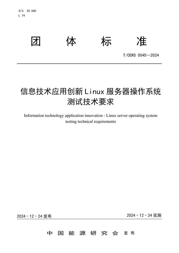信息技术应用创新Linux服务器操作系统测试技术要求 (T/CERS 0045-2024)