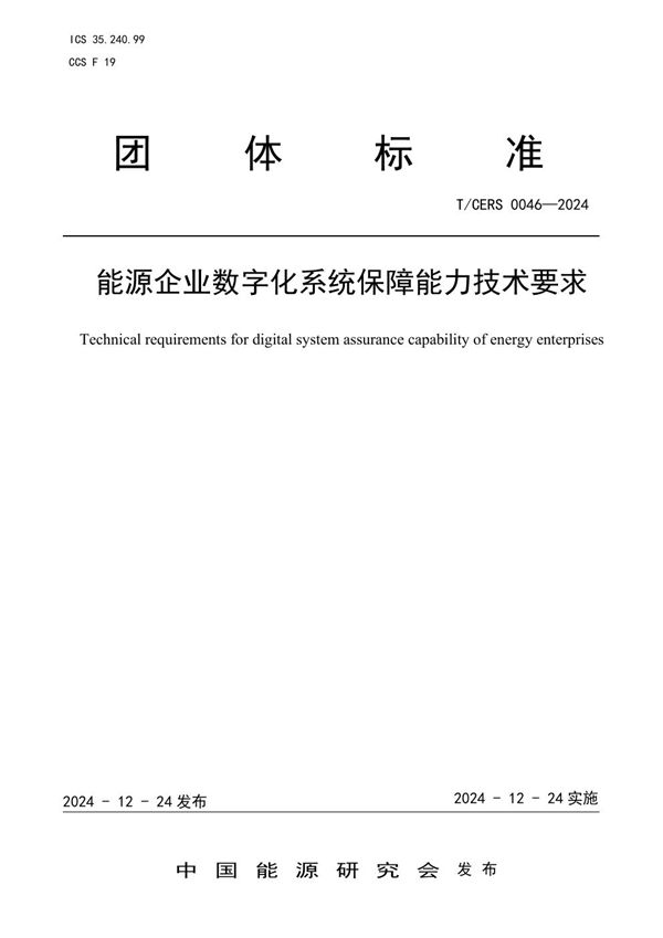 能源企业数字化系统保障能力技术要求 (T/CERS 0046-2024)