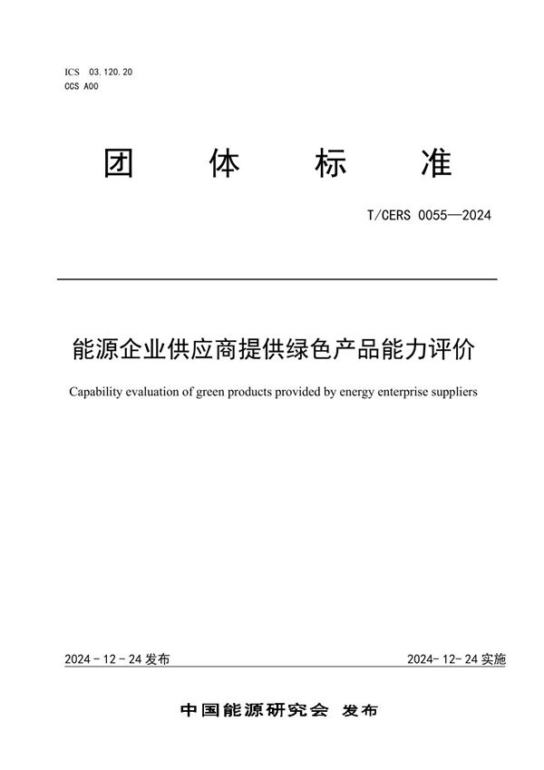 能源企业供应商提供绿色产品能力评价 (T/CERS 0055-2024)