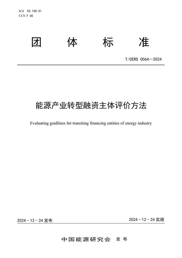 能源产业转型融资主体评价方法 (T/CERS 0064-2024)