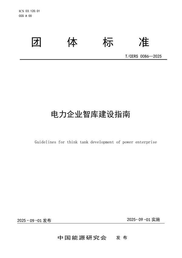电力企业智库建设指南 (T/CERS 0086-2025)