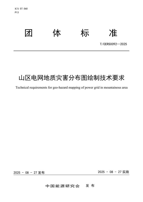 山区电网地质灾害分布图绘制技术要求 (T/CERS 0092-2025)