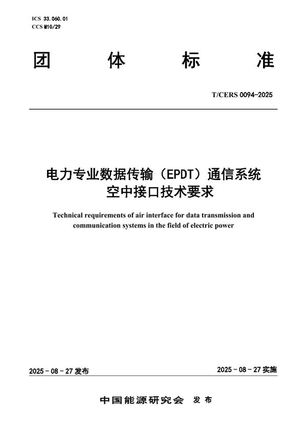 电力专业数据传输（EPDT）通信系统 空中接口技术要求 (T/CERS 0094-2025)