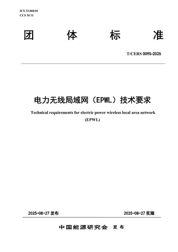 电力无线局域网（EPWL）技术要求 (T/CERS 0095-2025)