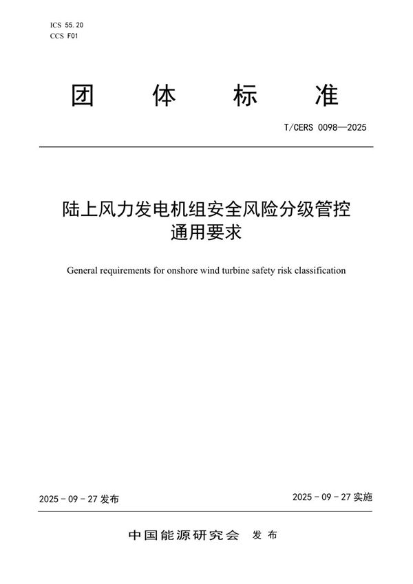 陆上风力发电机组安全风险分级管控通用要求 (T/CERS 0098-2025)