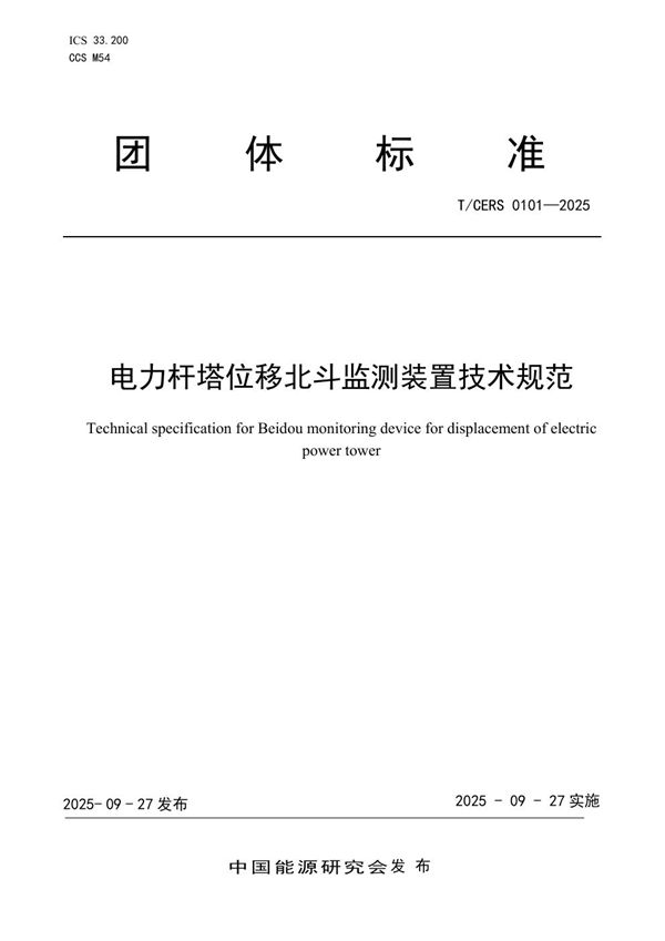 电力杆塔位移北斗监测装置技术规范 (T/CERS 0101-2025)