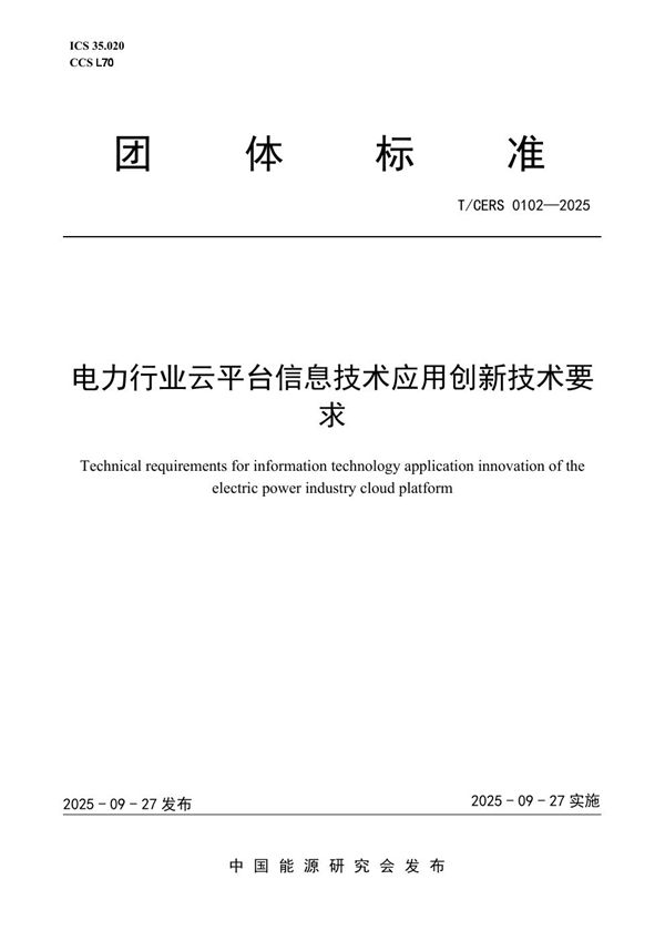 电力行业云平台信息技术应用创新技术要求 (T/CERS 0102-2025)