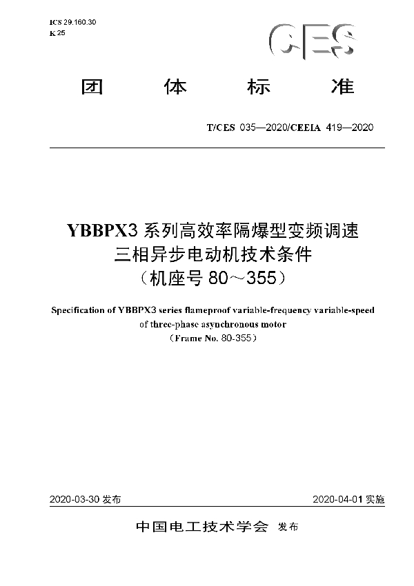 YBBPX3系列高效率隔爆型变频调速 三相异步电动机技术条件 (机座号80~355) (T/CES 035-2020)