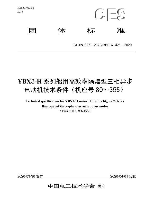 YBX3-H系列船用高效率隔爆型三相异步电动机技术条件(机座号80~355) (T/CES 037-2020)