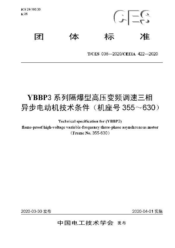YBBP3系列隔爆型高压变频调速三相 异步电动机技术条件(机座号355~630) (T/CES 038-2020)