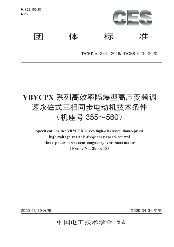 YBYCPX系列高频率隔爆型高压变频调速永磁式三相同步电动机技术条件(机座号355-560) (T/CES 043-2020)