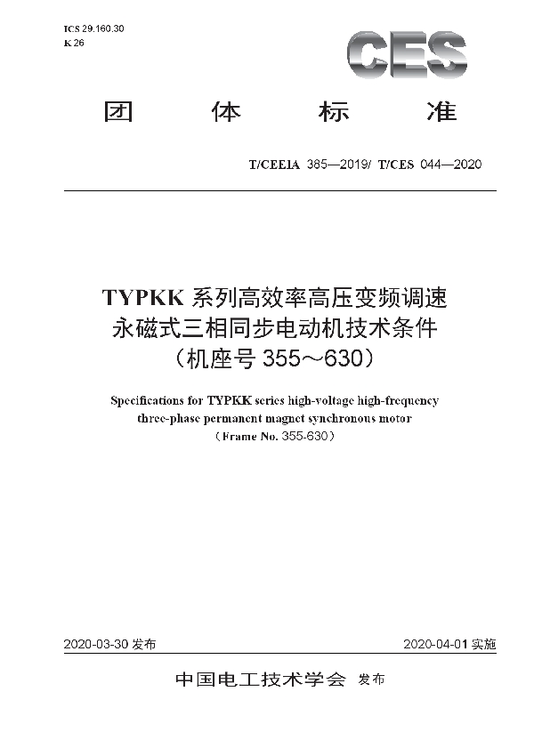 TYPKK系列高效率高压变频调速永磁式三相同步电动机技术条件(机座号355-630) (T/CES 044-2020)