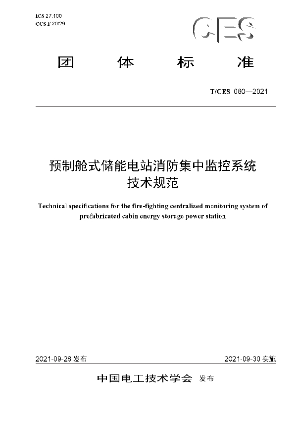 预制舱式储能电站消防集中监控系统技术规范 (T/CES 080-2021)