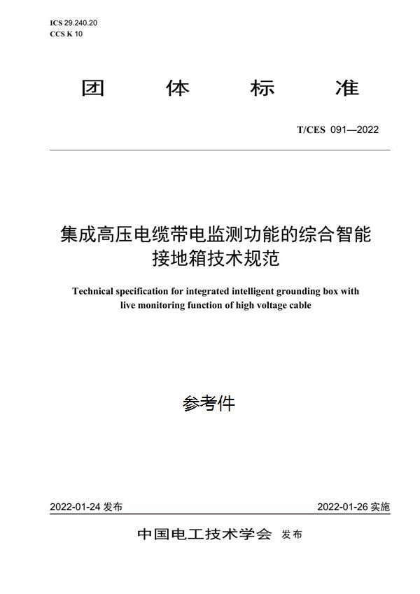 集成高压电缆带电监测功能的综合智能接地箱技术规范 (T/CES 091-2022)
