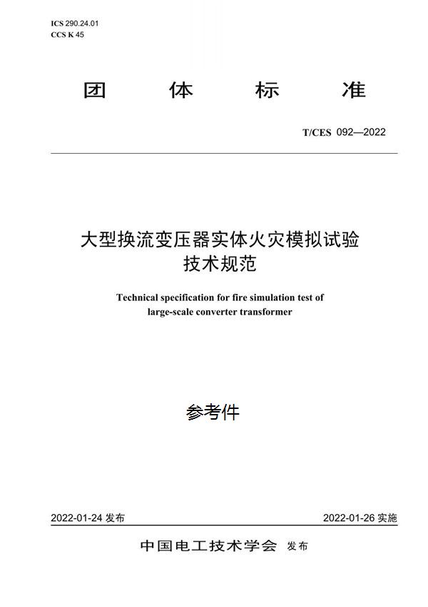 大型换流变压器实体火灾模拟试验技术规范 (T/CES 092-2022)