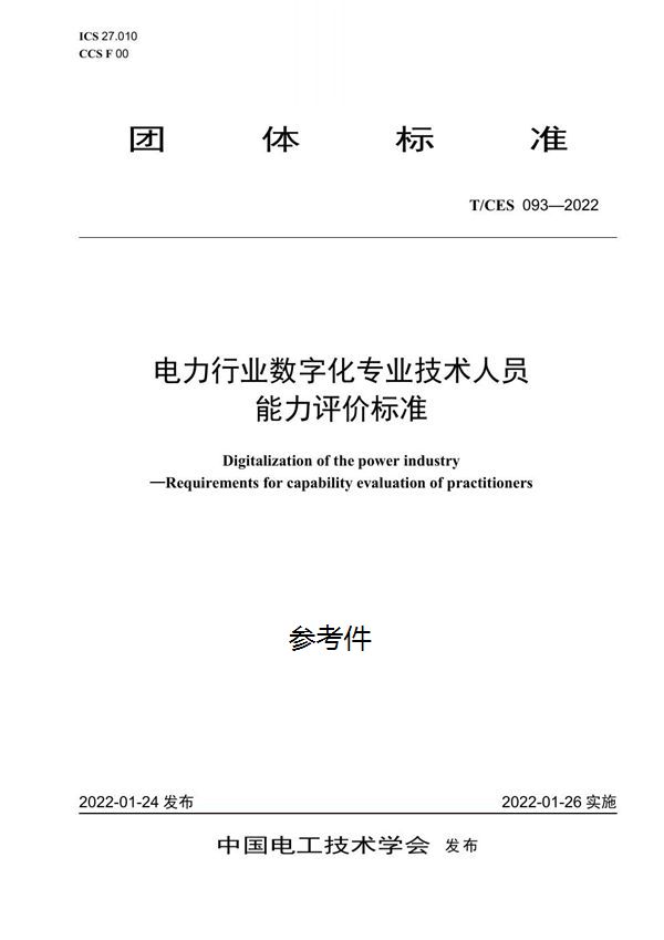 电力行业数字化专业技术人员能力评价标准 (T/CES 093-2022)