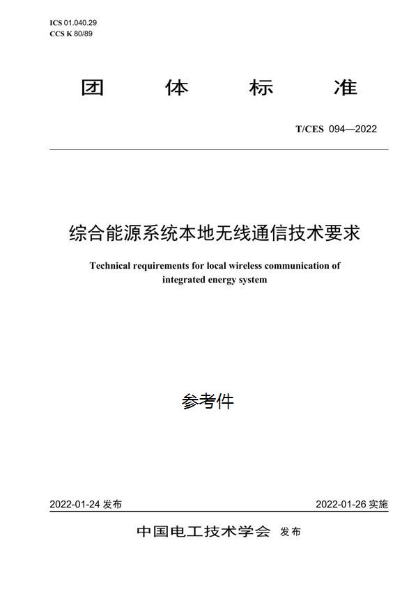 综合能源系统本地无线通信技术要求 (T/CES 094-2022)