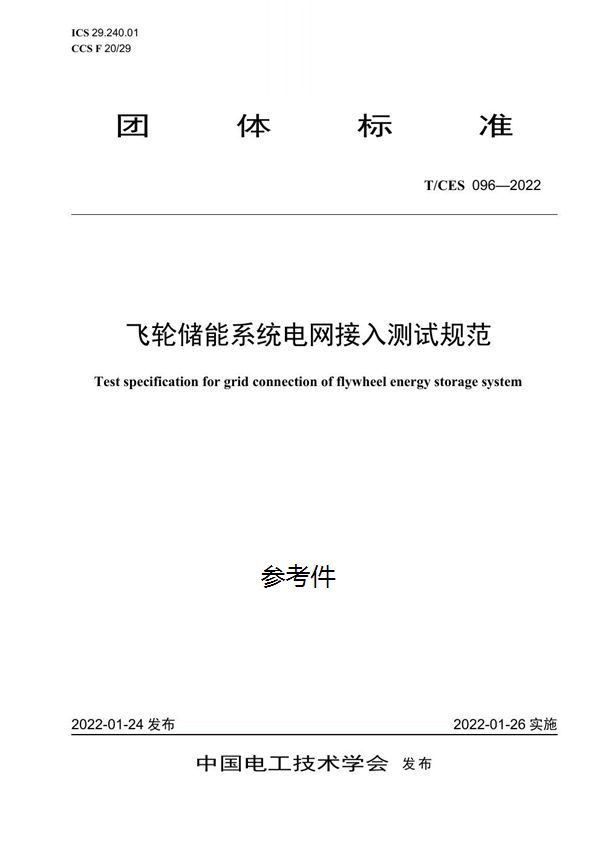 飞轮储能系统电网接入测试规范 (T/CES 096-2022)